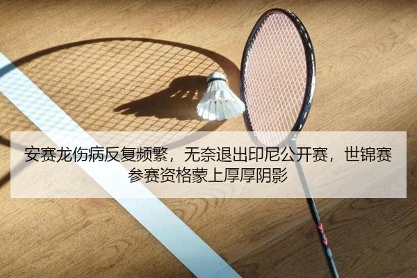 an-sai-long-shang-bing-fan-fu-pin-fan-wu-nai-tui-chu-yin-ni-gong-kai-sai-shi-jin-sai-can-sai-zi-ge-meng-shang-hou-hou-2-145.jpg