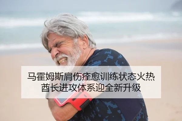 马霍姆斯肩伤痊愈训练状态火热 酋长进攻体系迎全新升级