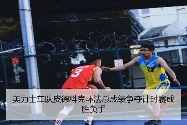 英力士车队皮德科克环法总成绩争夺计时赛成胜负手