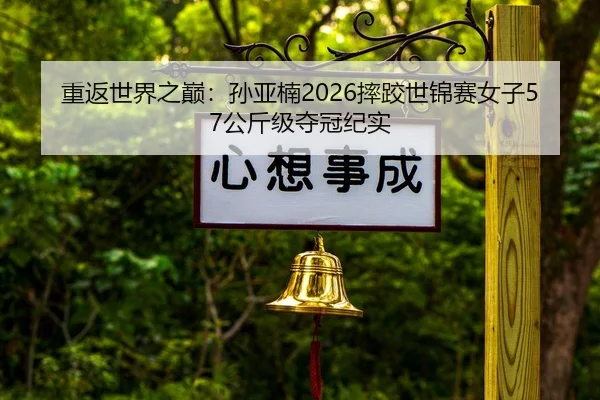 chong-fan-shi-jie-zhi-dian-sun-ya-nan-shuai-jiao-shi-jin-sai-nv-zi-gong-jin-ji-duo-guan-ji-shi-2-495.jpg