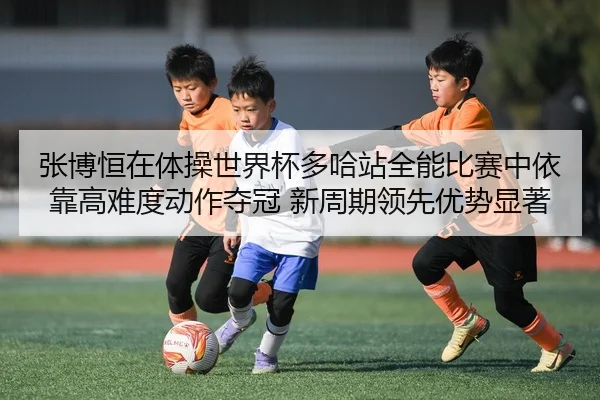 zhang-bo-heng-zai-ti-cao-shi-jie-bei-duo-ha-zhan-quan-neng-bi-sai-zhong-yi-kao-gao-nan-du-dong-zuo-duo-guan-xin-zhou-qi-2-816.jpg